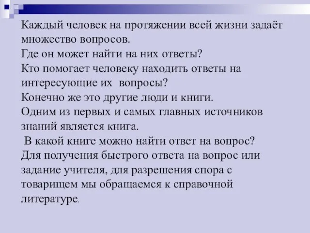 Каждый человек на протяжении всей жизни задаёт множество вопросов. Где он может