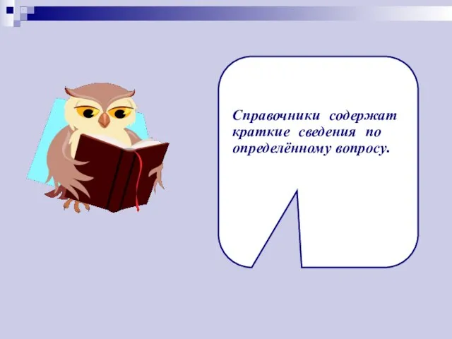 Справочники содержат краткие сведения по определённому вопросу.