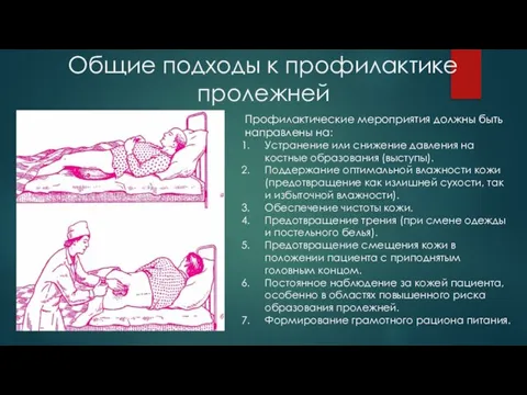 Общие подходы к профилактике пролежней Профилактические мероприятия должны быть направлены на: Устранение