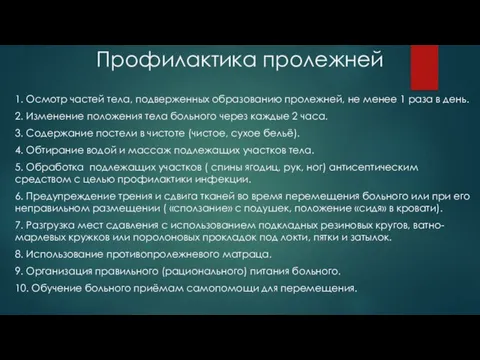 Профилактика пролежней 1. Осмотр частей тела, подверженных образованию пролежней, не менее 1