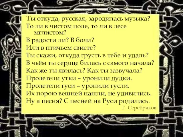 Ты откуда, русская, зародилась музыка? То ли в чистом поле, то ли