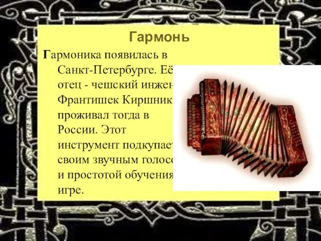 Гармонь Гармоника появилась в Санкт-Петербурге. Её отец - чешский инженер Франтишек Киршник