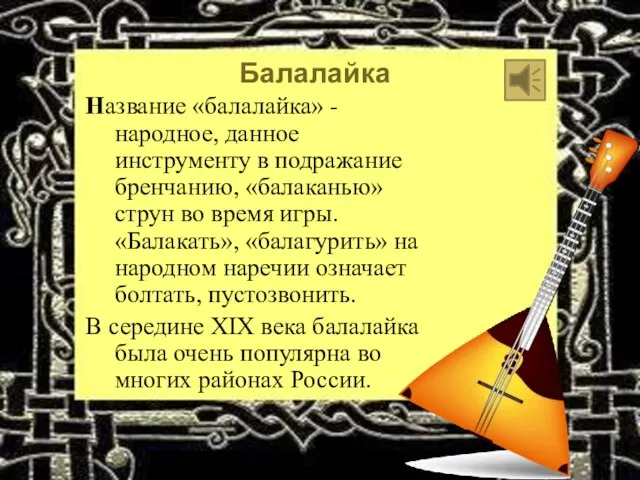 Балалайка Название «балалайка» - народное, данное инструменту в подражание бренчанию, «балаканью» струн