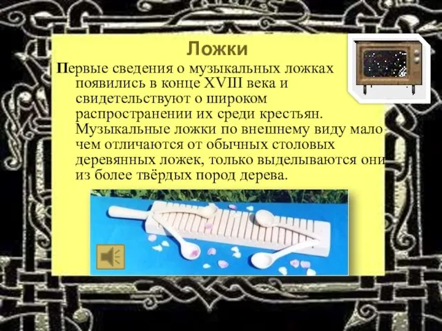 Ложки Первые сведения о музыкальных ложках появились в конце XVIII века и