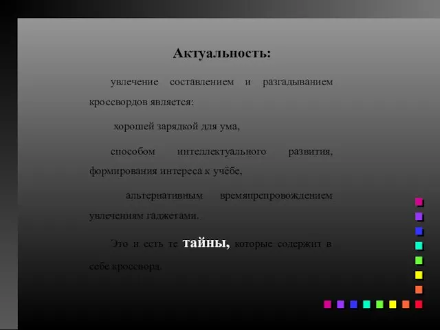 Актуальность: увлечение составлением и разгадыванием кроссвордов является: хорошей зарядкой для ума, способом