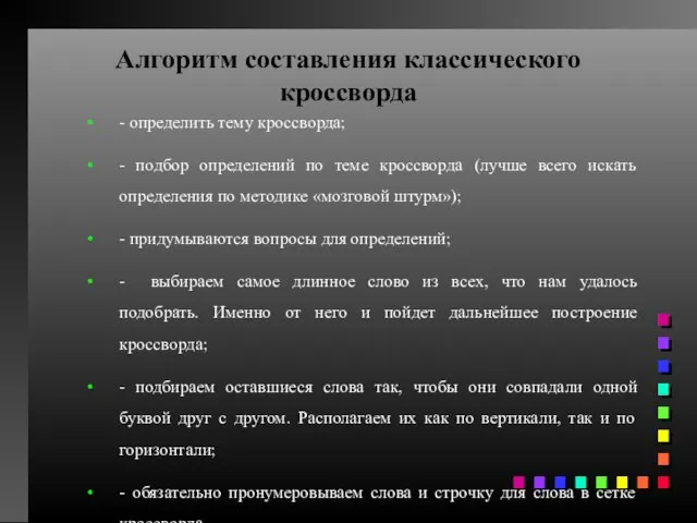 Алгоритм составления классического кроссворда - определить тему кроссворда; - подбор определений по