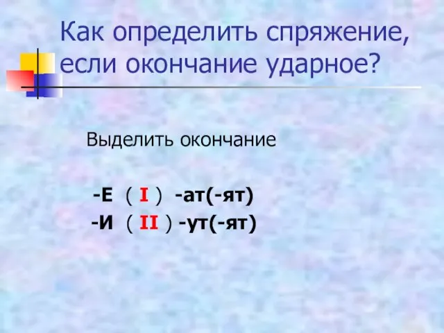 Как определить спряжение, если окончание ударное? Выделить окончание -Е ( I )