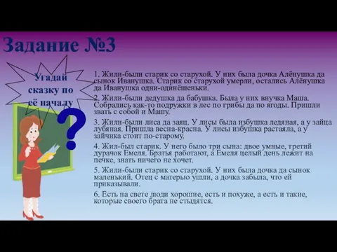 Задание №3 1. Жили-были старик со старухой. У них была дочка Алёнушка