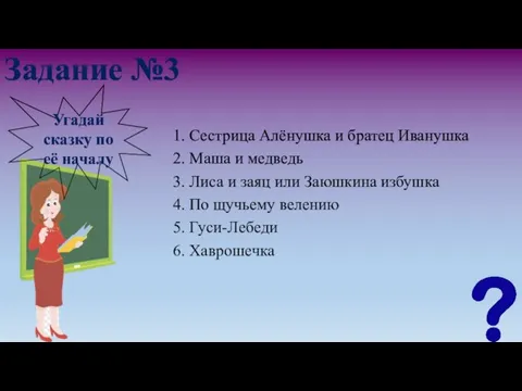 Задание №3 Угадай сказку по её началу 1. Сестрица Алёнушка и братец