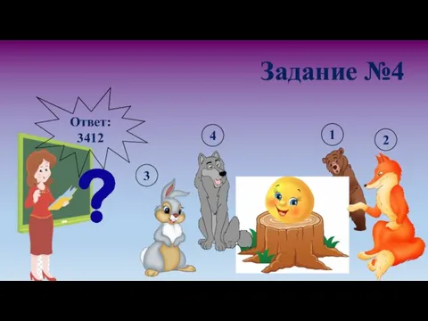 Ответ: 3412 4 2 1 3 Задание №4