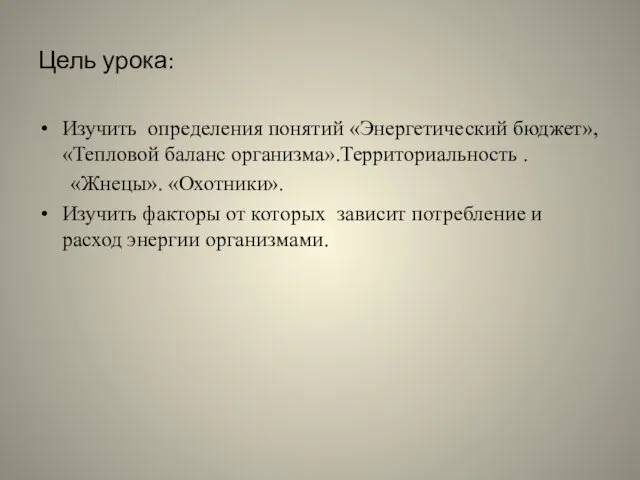 Цель урока: Изучить определения понятий «Энергетический бюджет», «Тепловой баланс организма».Территориальность . «Жнецы».