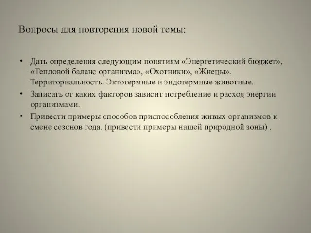 Вопросы для повторения новой темы: Дать определения следующим понятиям «Энергетический бюджет», «Тепловой