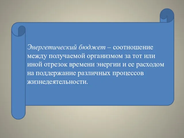 Энергетический бюджет – соотношение между получаемой организмом за тот или иной отрезок