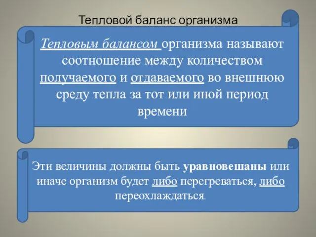 Тепловой баланс организма Тепловым балансом организма называют соотношение между количеством получаемого и