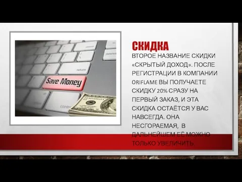 СКИДКА ВТОРОЕ НАЗВАНИЕ СКИДКИ «СКРЫТЫЙ ДОХОД». ПОСЛЕ РЕГИСТРАЦИИ В КОМПАНИИ ORIFLAME ВЫ