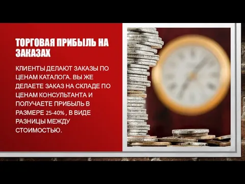 ТОРГОВАЯ ПРИБЫЛЬ НА ЗАКАЗАХ КЛИЕНТЫ ДЕЛАЮТ ЗАКАЗЫ ПО ЦЕНАМ КАТАЛОГА. ВЫ ЖЕ