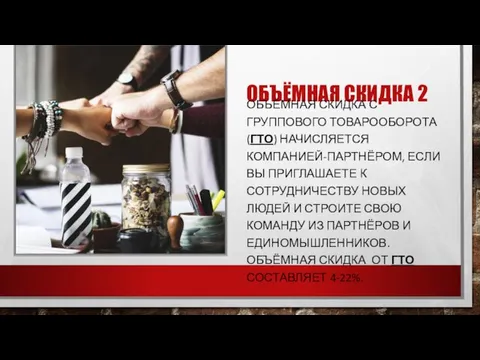 ОБЪЁМНАЯ СКИДКА 2 ОБЪЁМНАЯ СКИДКА С ГРУППОВОГО ТОВАРООБОРОТА (ГТО) НАЧИСЛЯЕТСЯ КОМПАНИЕЙ-ПАРТНЁРОМ, ЕСЛИ