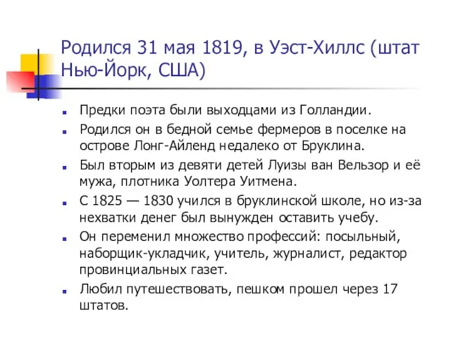 Родился 31 мая 1819, в Уэст-Хиллс (штат Нью-Йорк, США) Предки поэта были