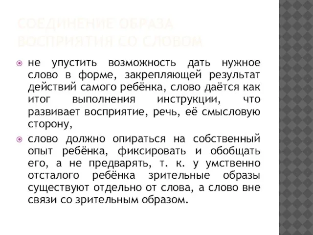 СОЕДИНЕНИЕ ОБРАЗА ВОСПРИЯТИЯ СО СЛОВОМ не упустить возможность дать нужное слово в