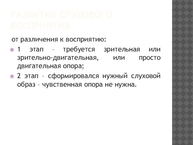 РАЗВИТИЕ СЛУХОВОГО ВОСПРИЯТИЯ от различения к восприятию: 1 этап – требуется зрительная