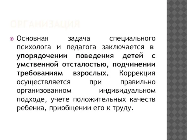 ОРГАНИЗАЦИЯ Основная задача специального психолога и педагога заключается в упорядочении поведения детей