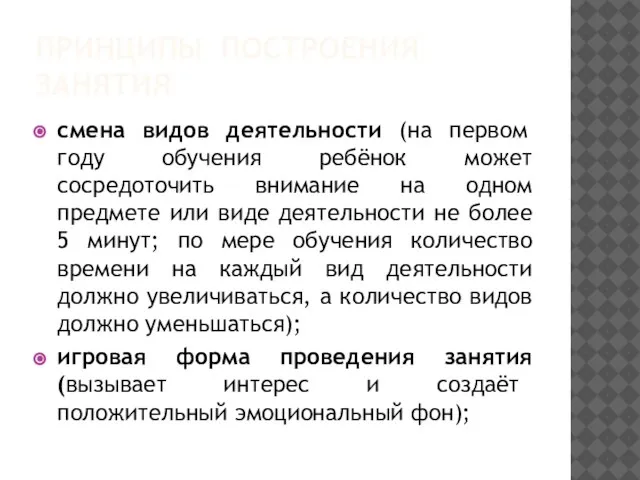 ПРИНЦИПЫ ПОСТРОЕНИЯ ЗАНЯТИЯ смена видов деятельности (на первом году обучения ребёнок может