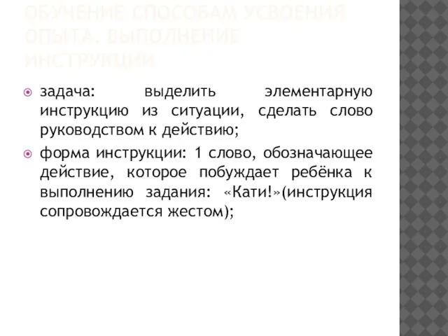 ОБУЧЕНИЕ СПОСОБАМ УСВОЕНИЯ ОПЫТА. ВЫПОЛНЕНИЕ ИНСТРУКЦИИ задача: выделить элементарную инструкцию из ситуации,