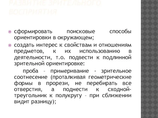 РАЗВИТИЕ ЗРИТЕЛЬНОГО ВОСПРИЯТИЯ сформировать поисковые способы ориентировки в окружающем; создать интерес к