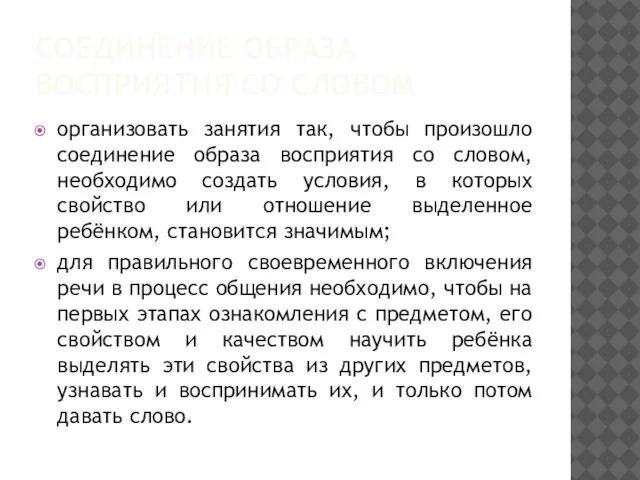 СОЕДИНЕНИЕ ОБРАЗА ВОСПРИЯТИЯ СО СЛОВОМ организовать занятия так, чтобы произошло соединение образа