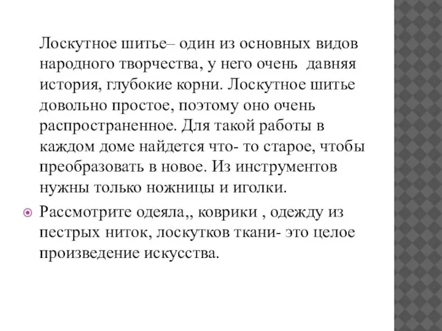 Лоскутное шитье– один из основных видов народного творчества, у него очень давняя