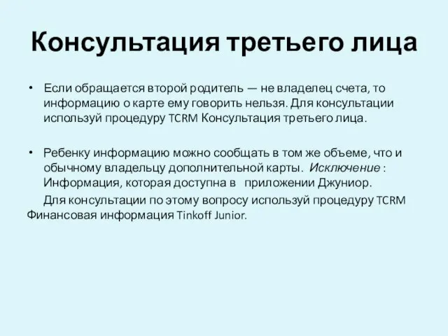 Консультация третьего лица Если обращается второй родитель — не владелец счета, то