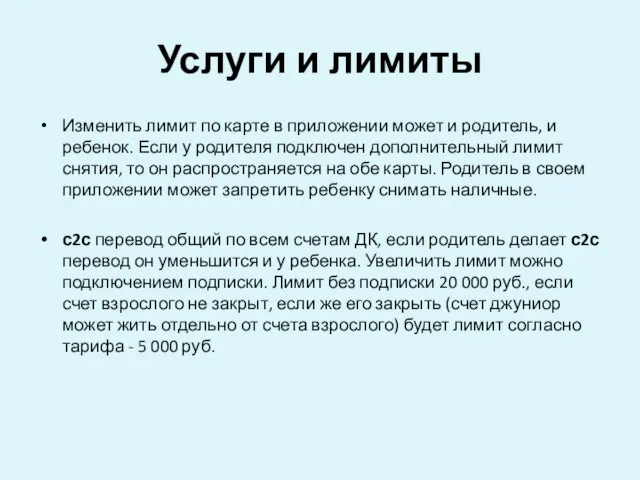 Услуги и лимиты Изменить лимит по карте в приложении может и родитель,