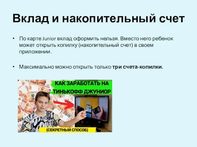 Вклад и накопительный счет По карте Junior вклад оформить нельзя. Вместо него