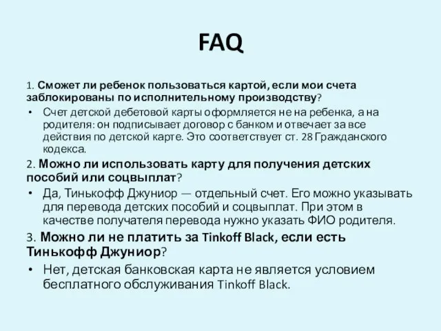 FAQ 1. Сможет ли ребенок пользоваться картой, если мои счета заблокированы по