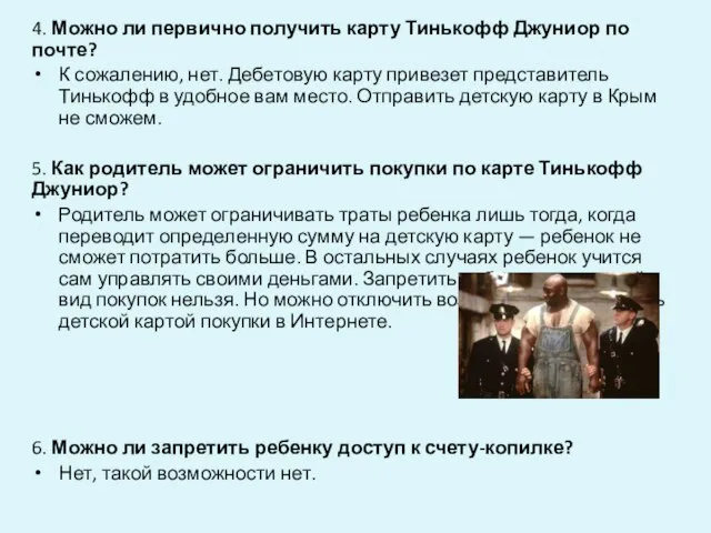 4. Можно ли первично получить карту Тинькофф Джуниор по почте? К сожалению,