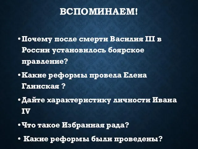 ВСПОМИНАЕМ! Почему после смерти Василия III в России установилось боярское правление? Какие