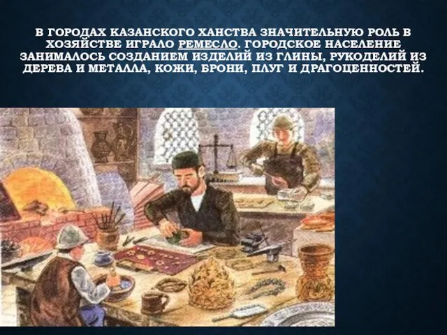 В ГОРОДАХ КАЗАНСКОГО ХАНСТВА ЗНАЧИТЕЛЬНУЮ РОЛЬ В ХОЗЯЙСТВЕ ИГРАЛО РЕМЕСЛО. ГОРОДСКОЕ НАСЕЛЕНИЕ