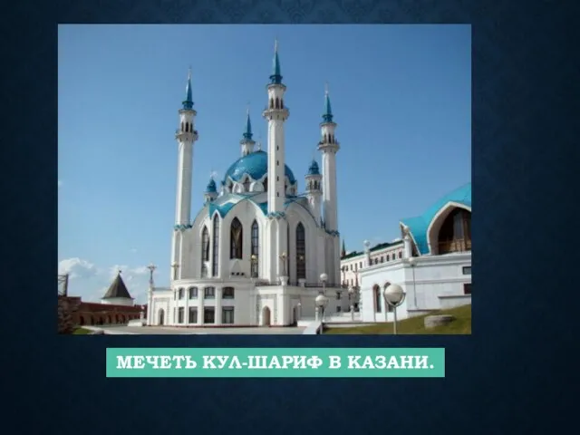 МЕЧЕТЬ КУЛ-ШАРИФ В КАЗАНИ.