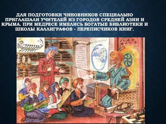 ДЛЯ ПОДГОТОВКИ ЧИНОВНИКОВ СПЕЦИАЛЬНО ПРИГЛАШАЛИ УЧИТЕЛЕЙ ИЗ ГОРОДОВ СРЕДНЕЙ АЗИИ И КРЫМА.