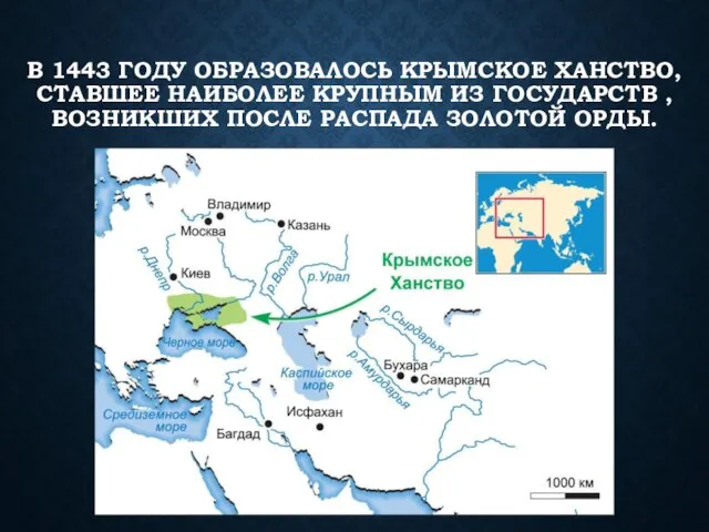 В 1443 ГОДУ ОБРАЗОВАЛОСЬ КРЫМСКОЕ ХАНСТВО, СТАВШЕЕ НАИБОЛЕЕ КРУПНЫМ ИЗ ГОСУДАРСТВ ,