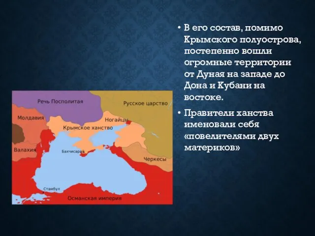 В его состав, помимо Крымского полуострова, постепенно вошли огромные территории от Дуная