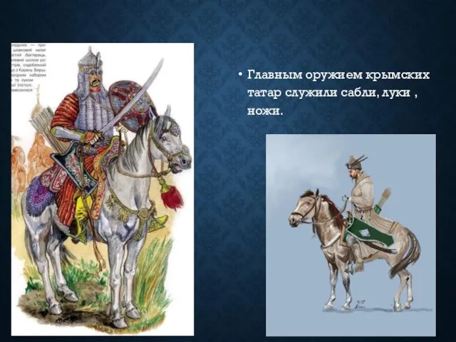 Главным оружием крымских татар служили сабли, луки , ножи.