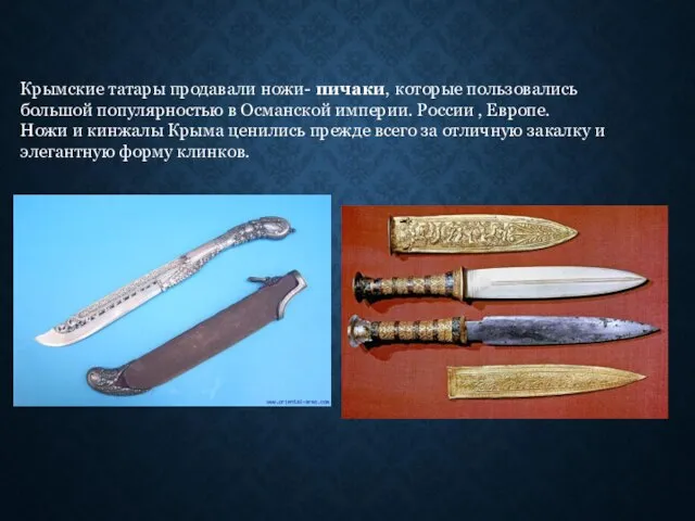 Крымские татары продавали ножи- пичаки, которые пользовались большой популярностью в Османской империи.