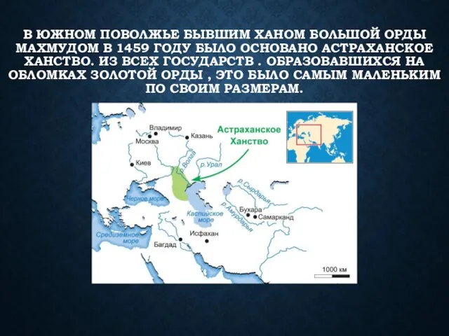 В ЮЖНОМ ПОВОЛЖЬЕ БЫВШИМ ХАНОМ БОЛЬШОЙ ОРДЫ МАХМУДОМ В 1459 ГОДУ БЫЛО