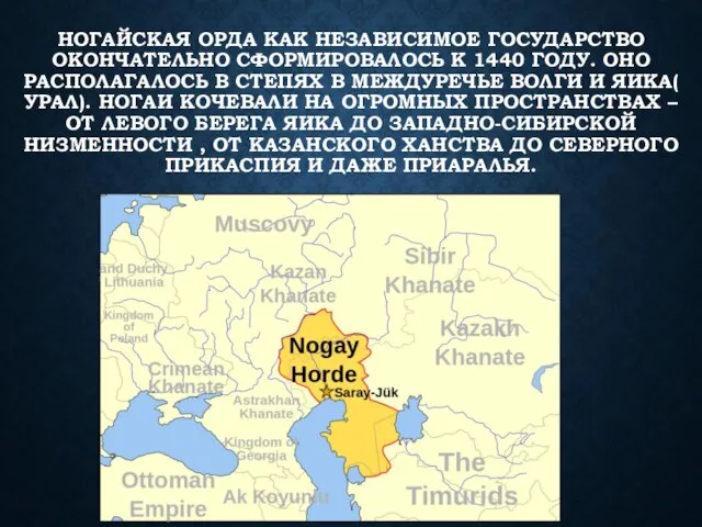 НОГАЙСКАЯ ОРДА КАК НЕЗАВИСИМОЕ ГОСУДАРСТВО ОКОНЧАТЕЛЬНО СФОРМИРОВАЛОСЬ К 1440 ГОДУ. ОНО РАСПОЛАГАЛОСЬ