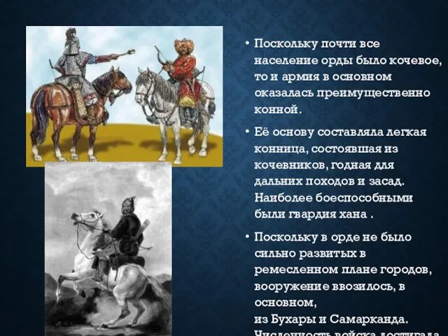 Поскольку почти все население орды было кочевое, то и армия в основном