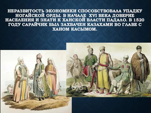 НЕРАЗВИТОСТЬ ЭКОНОМИКИ СПОСОБСТВОВАЛА УПАДКУ НОГАЙСКОЙ ОРДЫ. В НАЧАЛЕ XVI ВЕКА ДОВЕРИЕ НАСЕЛЕНИЯ