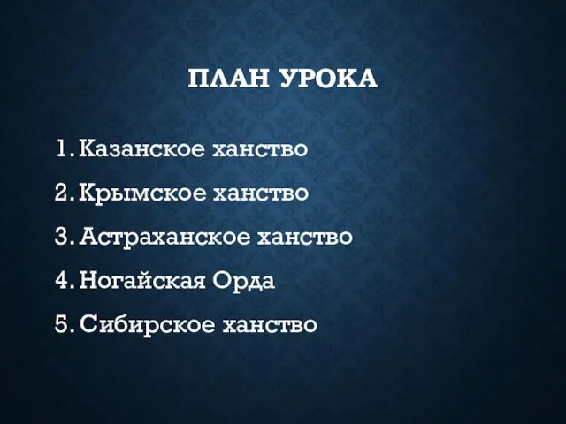 ПЛАН УРОКА 1. Казанское ханство 2. Крымское ханство 3. Астраханское ханство 4.