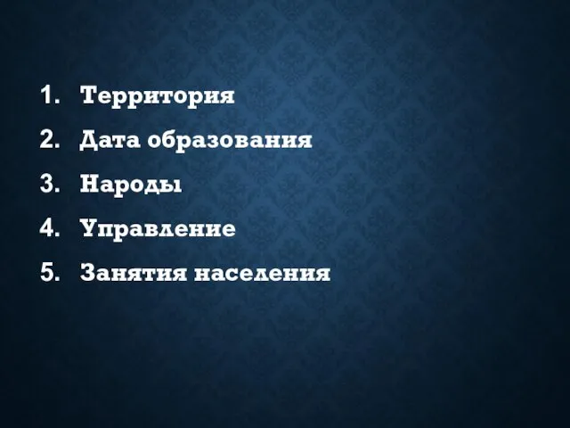 Территория Дата образования Народы Управление Занятия населения