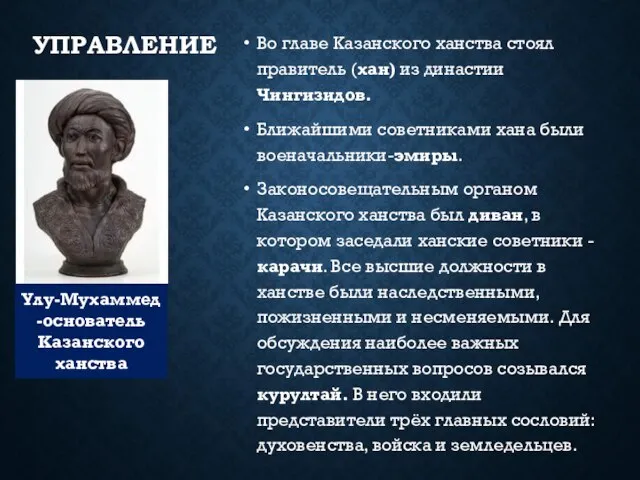 УПРАВЛЕНИЕ Улу-Мухаммед -основатель Казанского ханства Во главе Казанского ханства стоял правитель (хан)